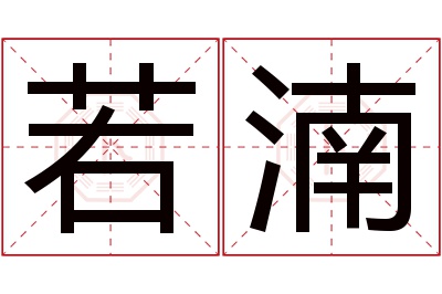 若湳名字寓意