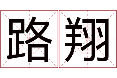 路翔名字寓意