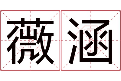 薇涵名字寓意