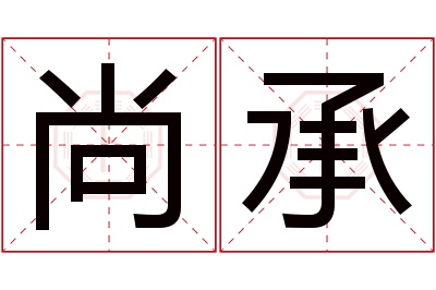 尚承名字寓意