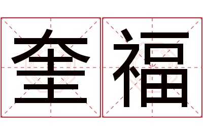 奎福名字寓意