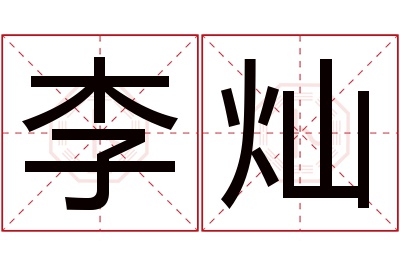 李灿名字寓意