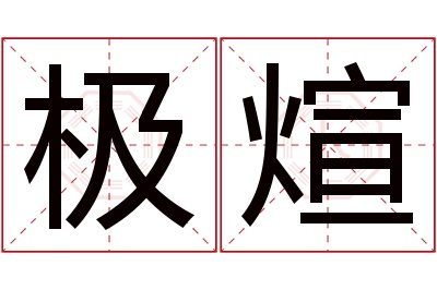 极煊名字寓意