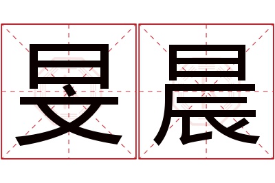 旻晨名字寓意