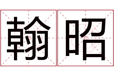 翰昭名字寓意