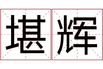 堪辉名字寓意