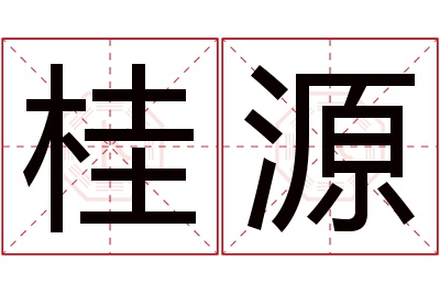 桂源名字寓意