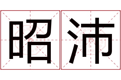 昭沛名字寓意