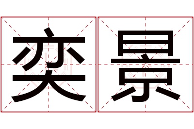 奕景名字寓意