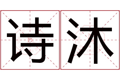 诗沐名字寓意