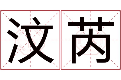 汶芮名字寓意