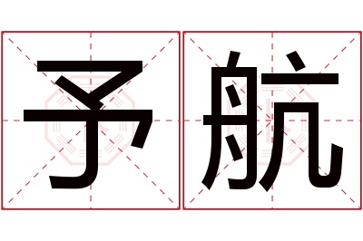 予航名字寓意