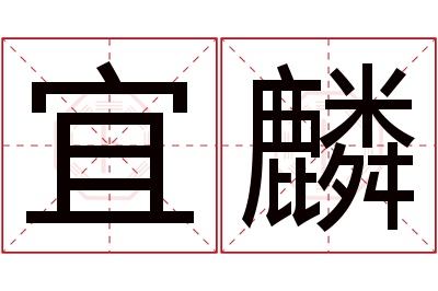 宜麟名字寓意