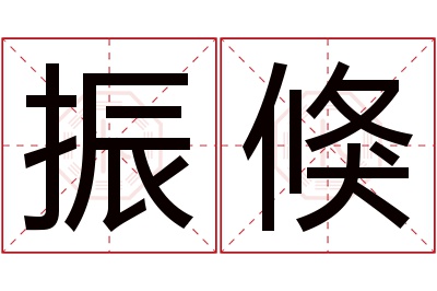 振倏名字寓意