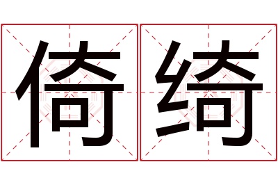 倚绮名字寓意