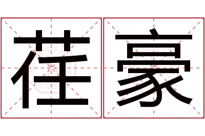 荏豪名字寓意 荏豪名字寓意
