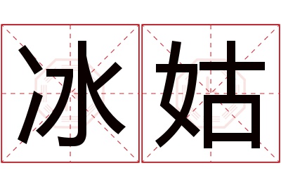 冰姑名字寓意