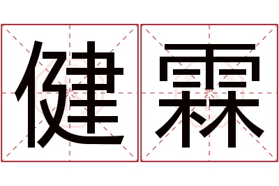 健霖名字寓意