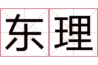 东理名字寓意