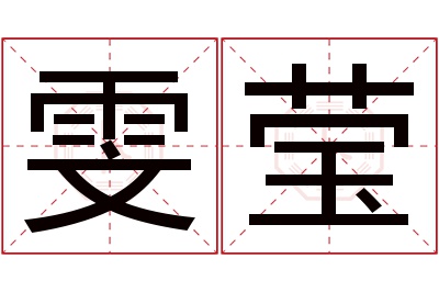 雯莹名字寓意