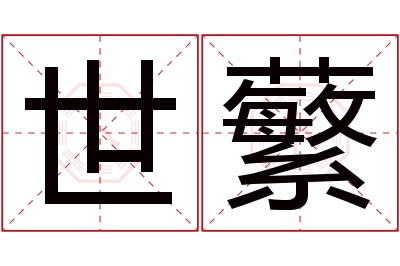 世蘩名字寓意