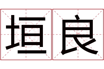 垣良名字寓意 垣良名字寓意