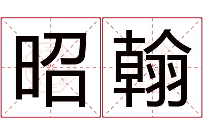 昭翰名字寓意