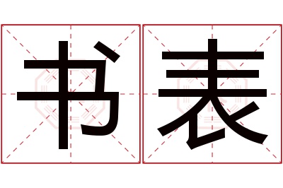 书表名字寓意