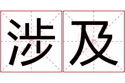 涉及名字寓意