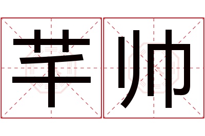 芊帅名字寓意