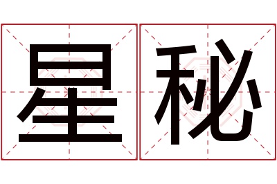 星秘名字寓意