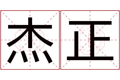 杰正名字寓意