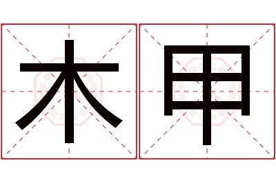 木甲名字寓意