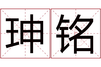 珅铭名字寓意