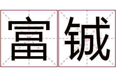 富铖名字寓意 富铖名字寓意