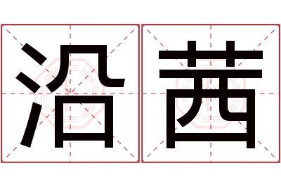 沿茜名字寓意