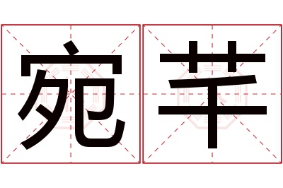 宛芊名字寓意