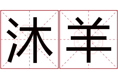 沐羊名字寓意