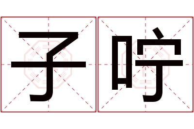 子咛名字寓意