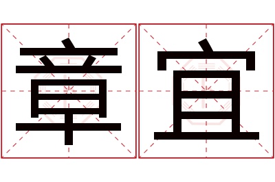 章宜名字寓意