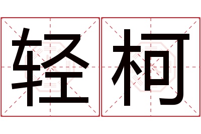 轻柯名字寓意