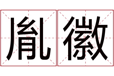 胤徽名字寓意 胤徽名字寓意