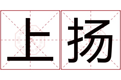 上扬名字寓意