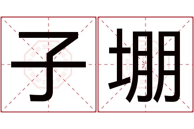 子堋名字寓意