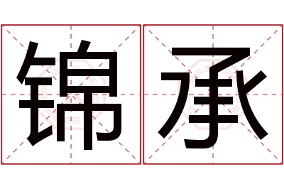 锦承名字寓意