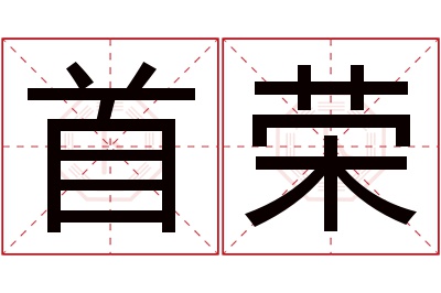 首荣名字寓意