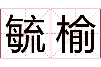 毓榆名字寓意