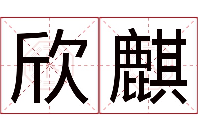 欣麒名字寓意