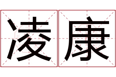 凌康名字寓意