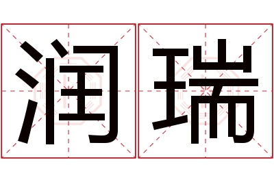 润瑞名字寓意